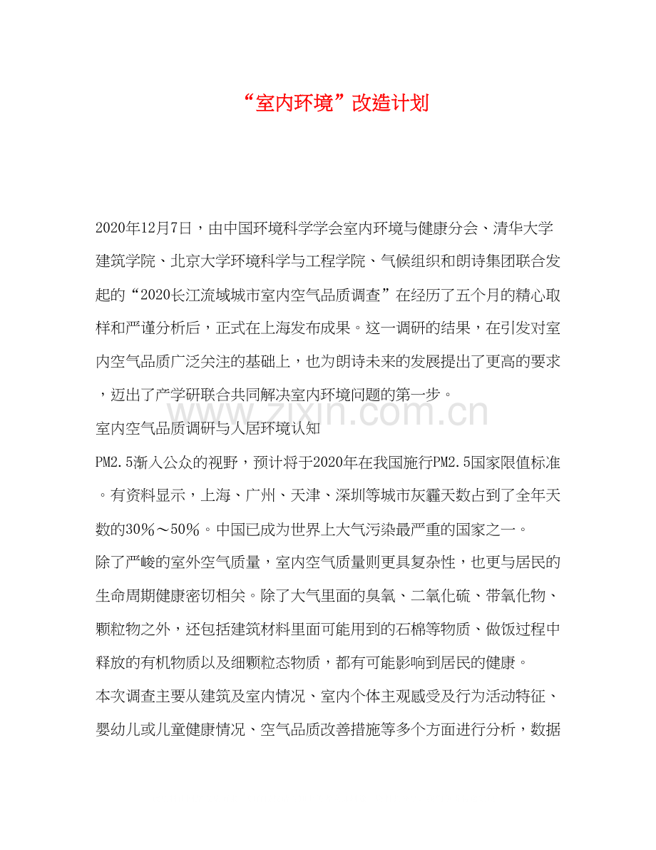 室内环境改造计划.docx_第1页