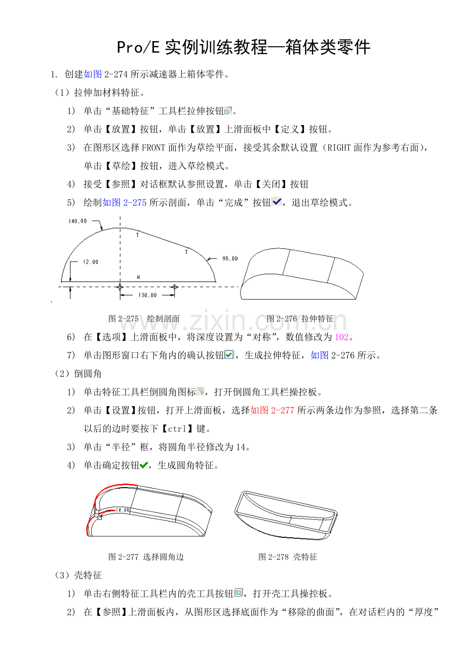 ProE实例训练教程—箱体类零件.doc_第1页