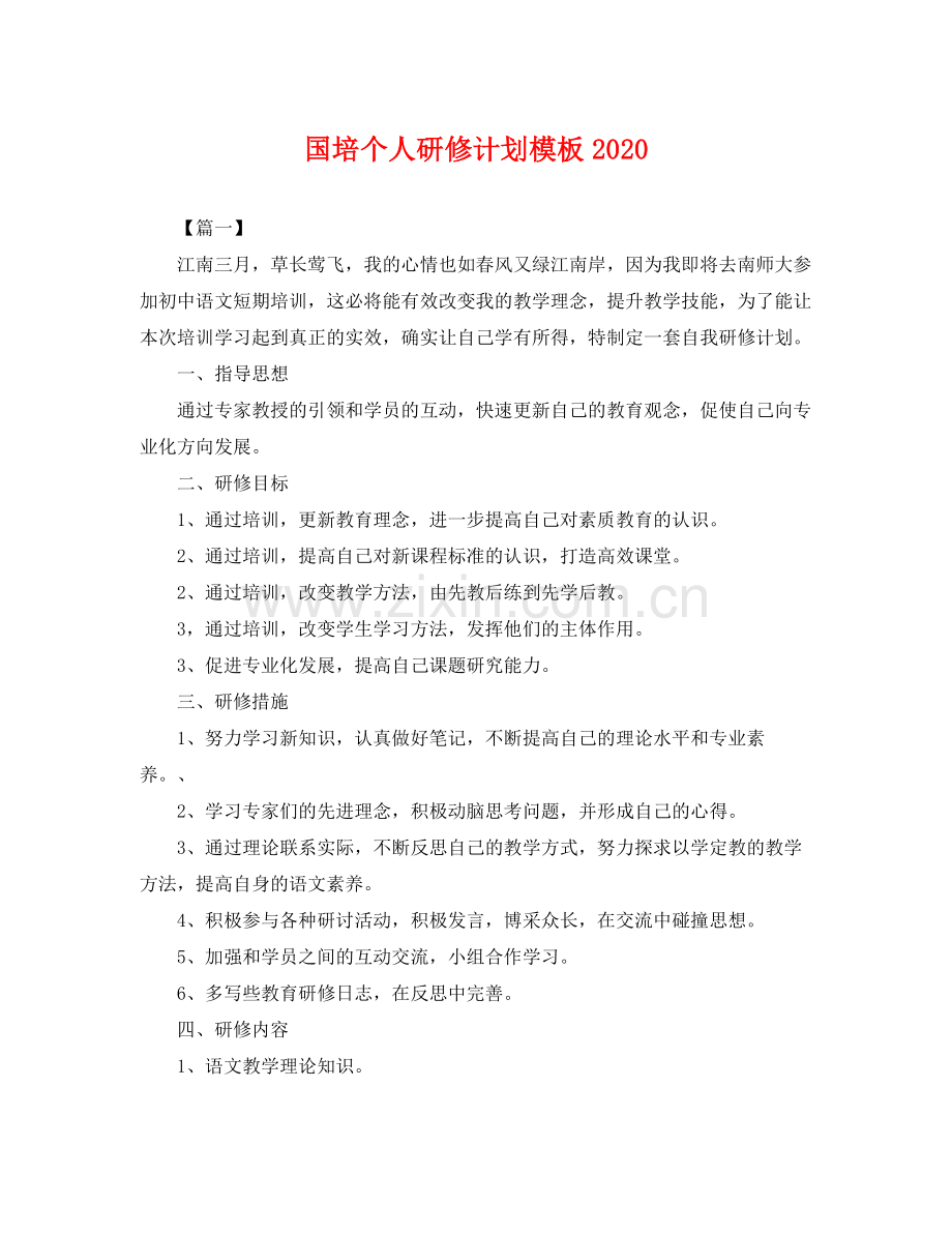 国培个人研修计划模板2020 .docx_第1页