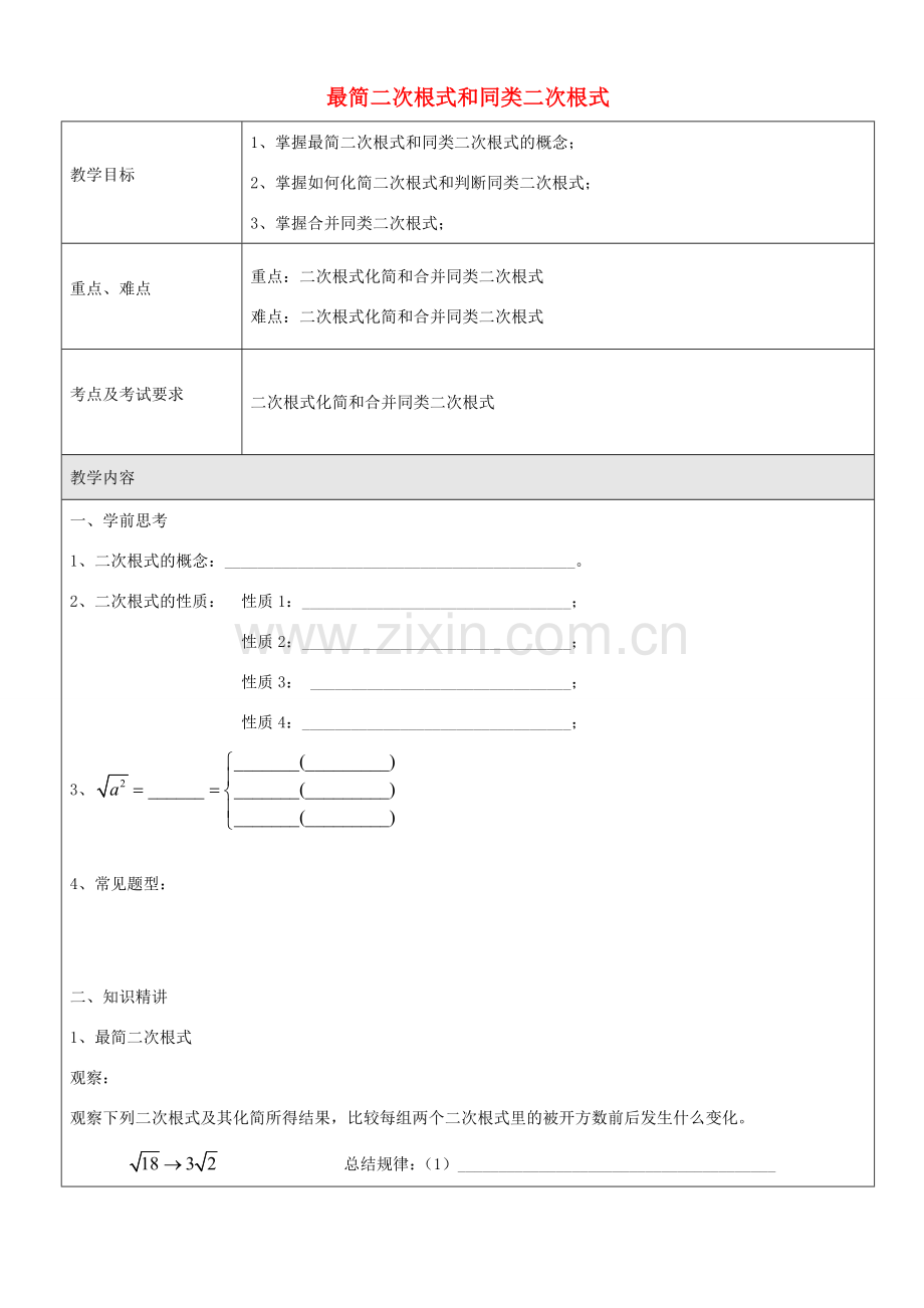 九年级数学上册 16.2 最简二次根式和同类二次根式教案 沪教版五四制-沪教版初中九年级上册数学教案.doc_第1页