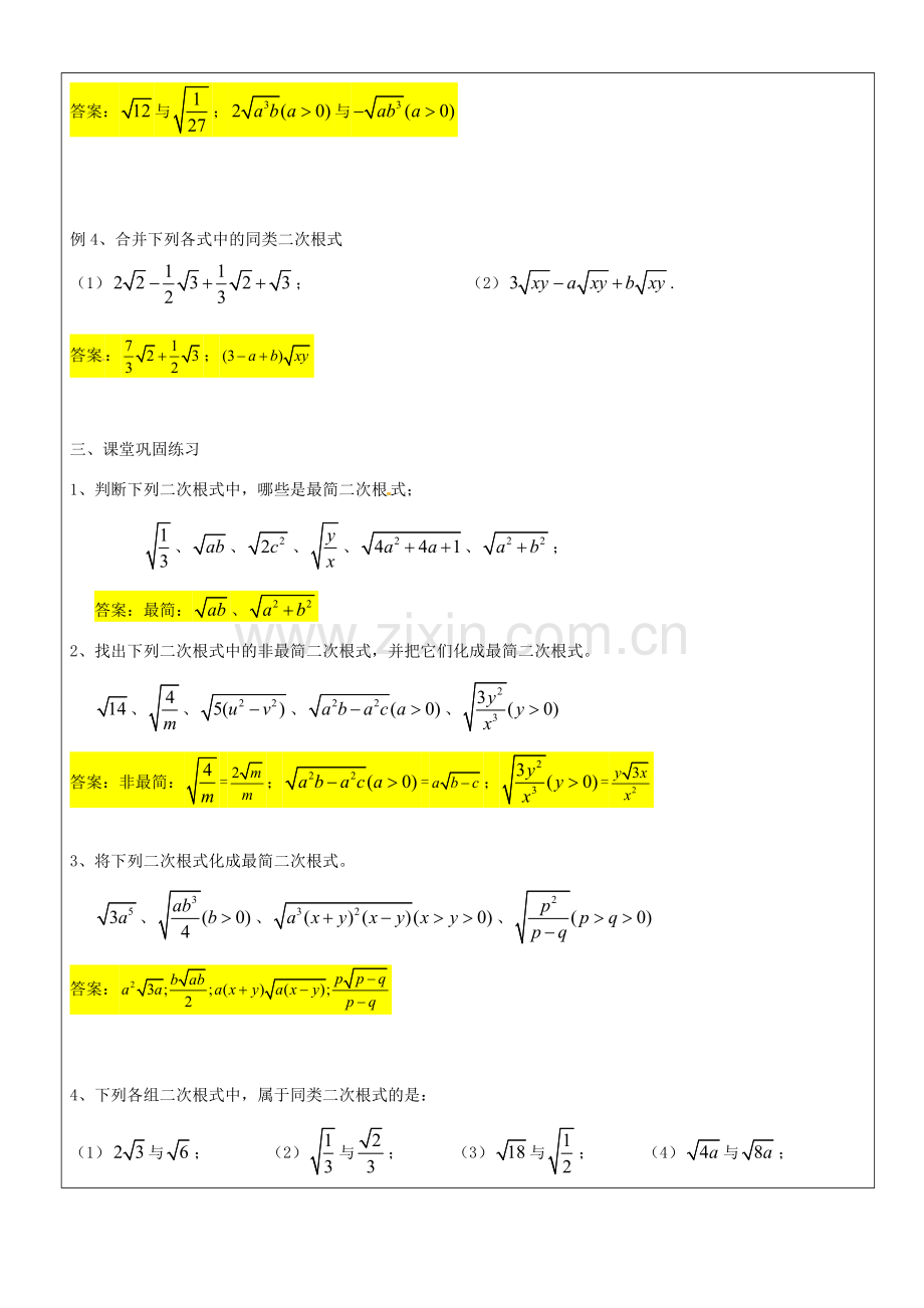 九年级数学上册 16.2 最简二次根式和同类二次根式教案 沪教版五四制-沪教版初中九年级上册数学教案.doc_第3页