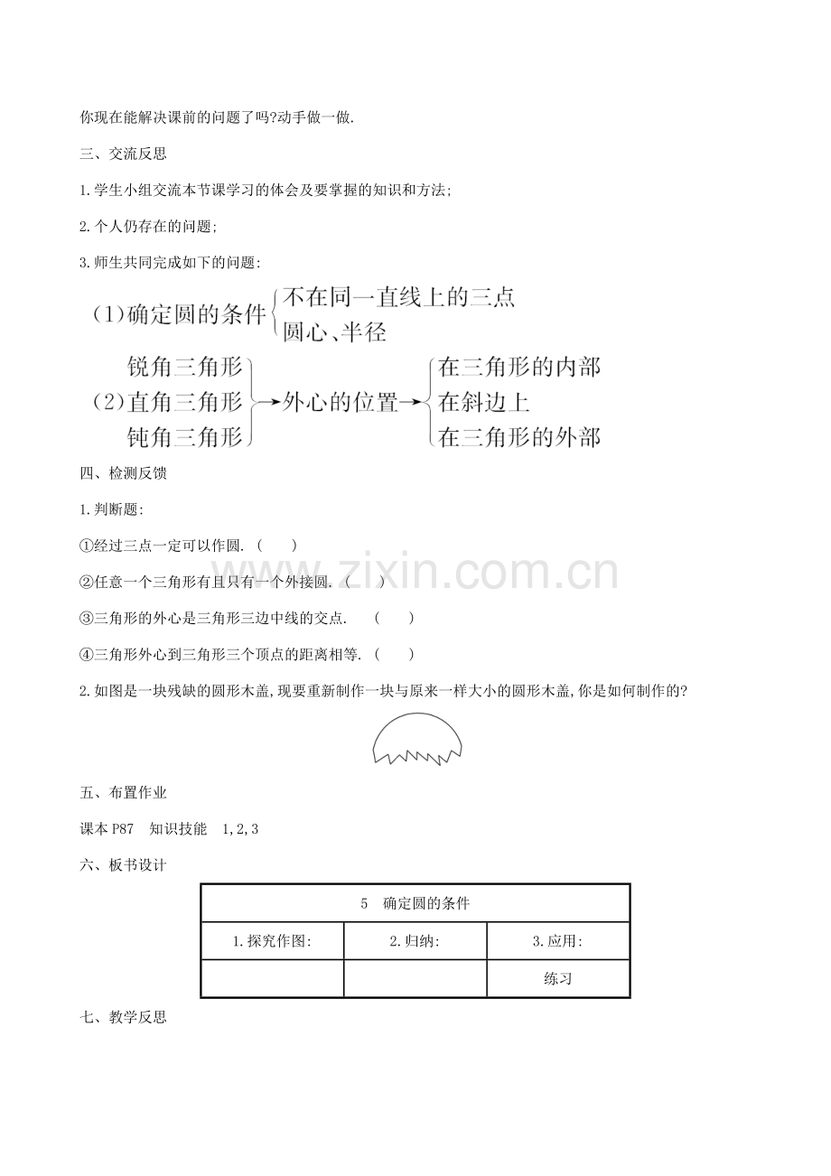 九年级数学下册 第三章 圆 3.5 确定圆的条件教案 （新版）北师大版-（新版）北师大版初中九年级下册数学教案.doc_第2页