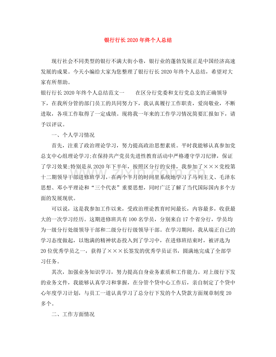 银行行长年终个人总结.docx_第1页