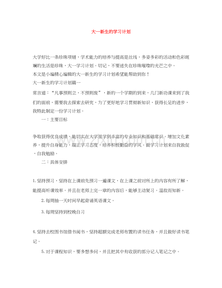 大一新生的学习计划.docx_第1页