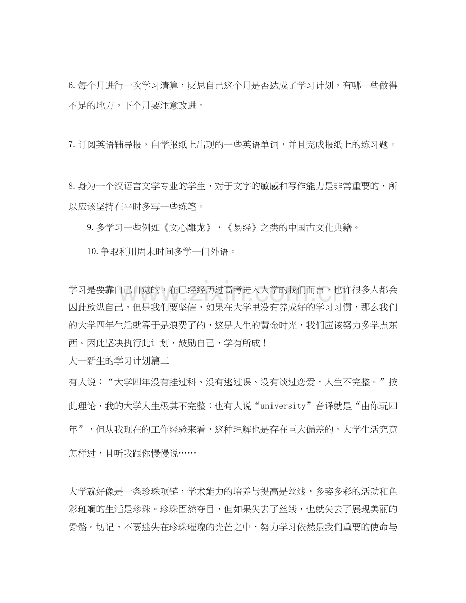 大一新生的学习计划.docx_第2页