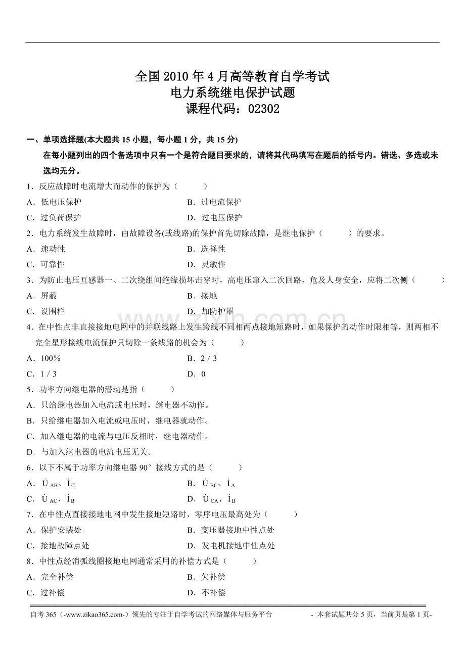 全国2010年4月高等教育自学考试电力系统继电保护试题.doc_第1页