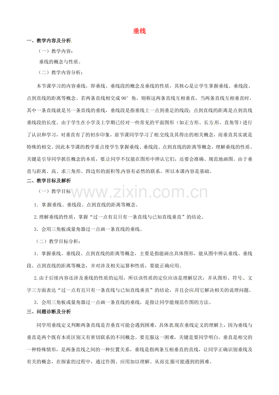 云南省昆明市艺卓高级中学七年级数学下册《5.1.2 垂线》教学设计 新人教版.doc_第1页