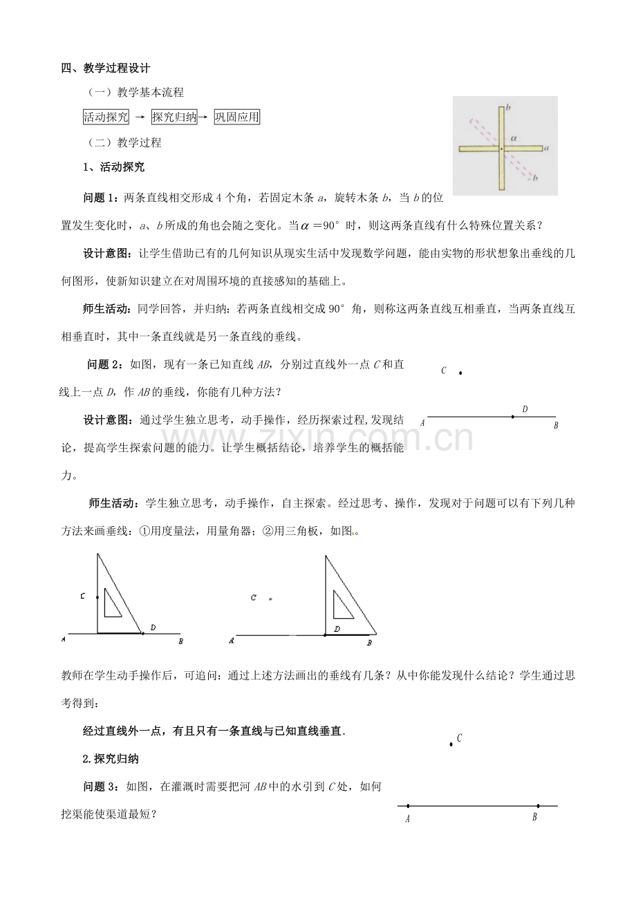 云南省昆明市艺卓高级中学七年级数学下册《5.1.2 垂线》教学设计 新人教版.doc_第2页