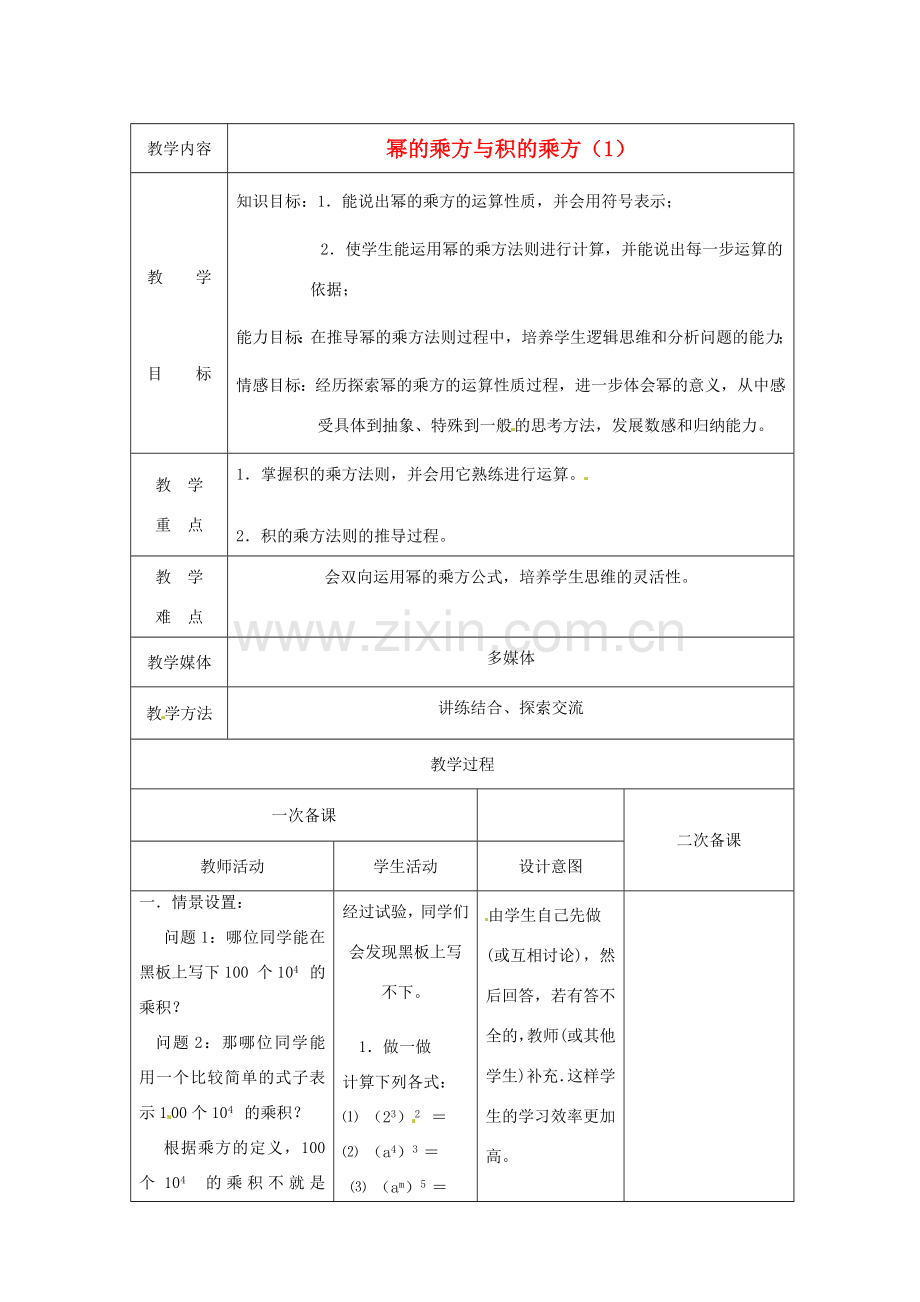 江苏省句容市后白中学七年级数学下册《8.2幂的乘方与积的乘方（1）》教案 苏科版.doc_第1页