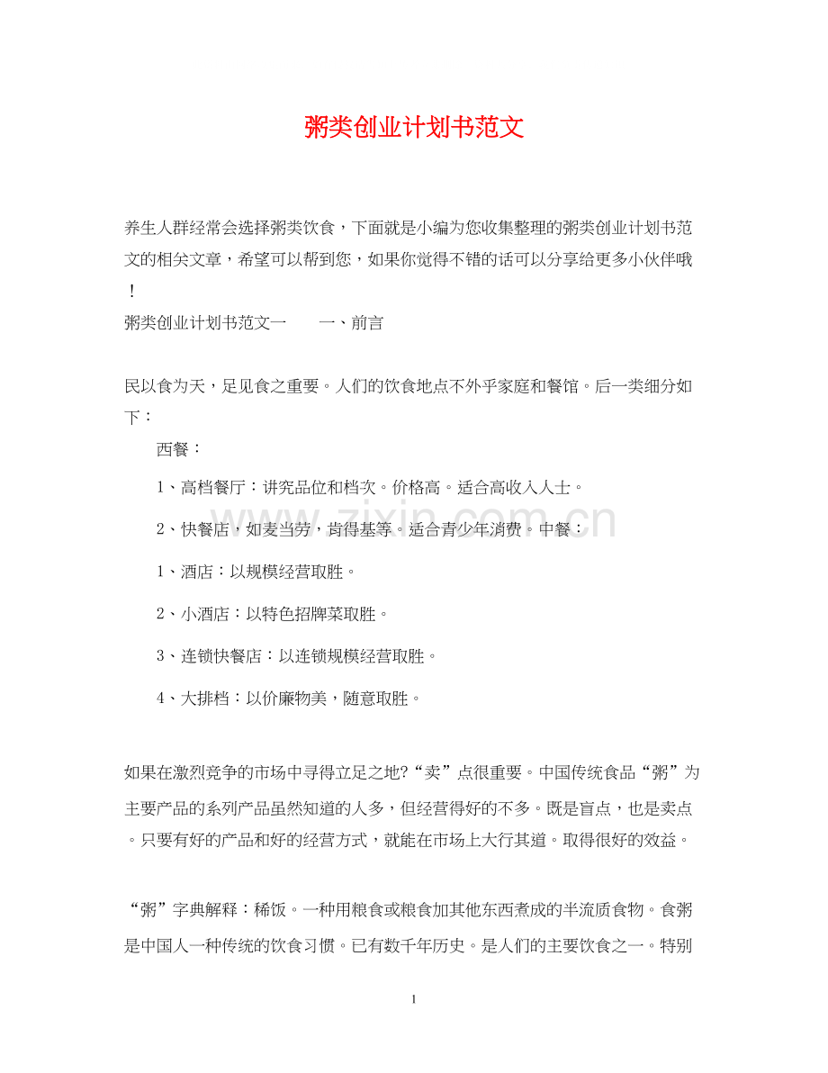 粥类创业计划书范文.docx_第1页