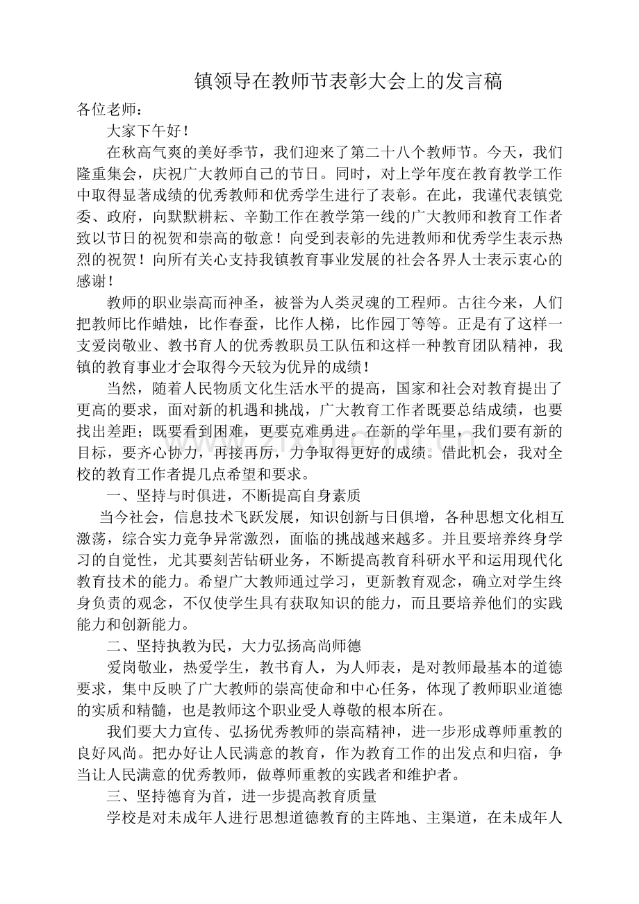 镇领导发言稿.doc_第1页