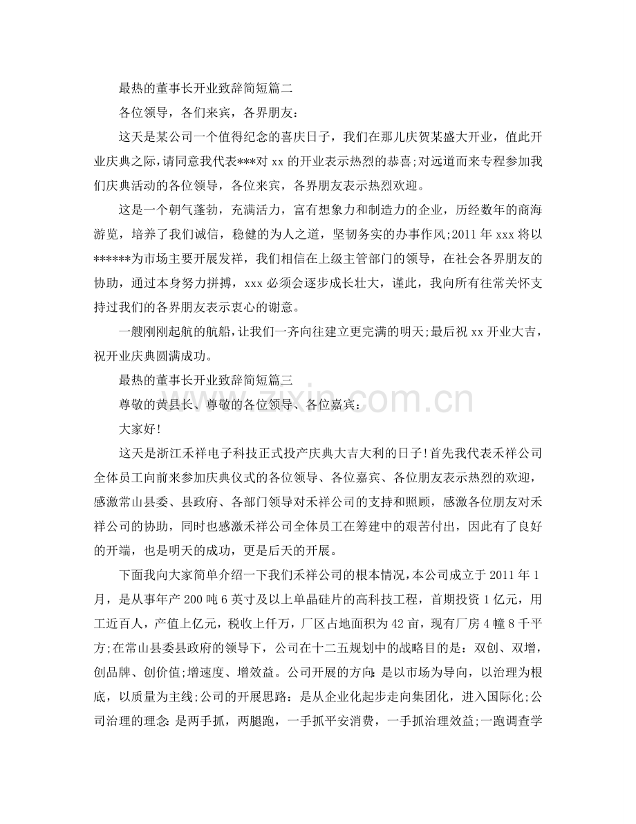 最热的董事长开业致辞简短5篇参考.doc_第2页