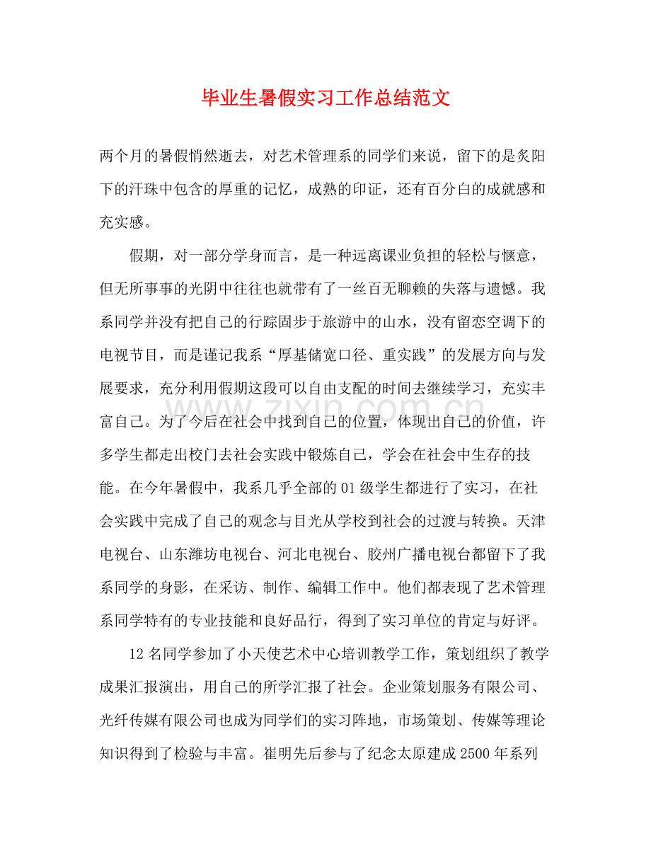 毕业生暑假实习工作总结范文.docx_第1页