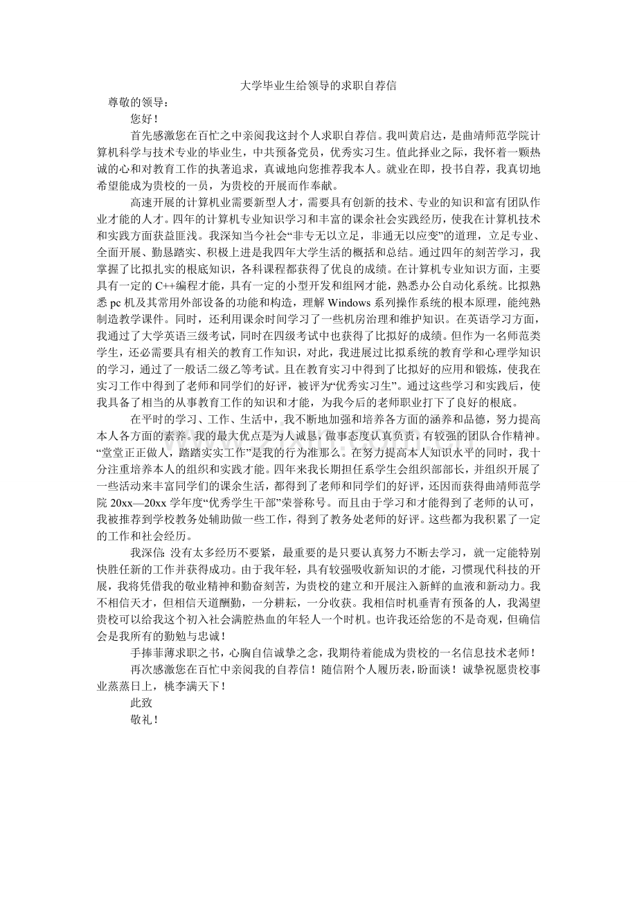 大学毕业生给领导的求职自荐信.doc_第1页