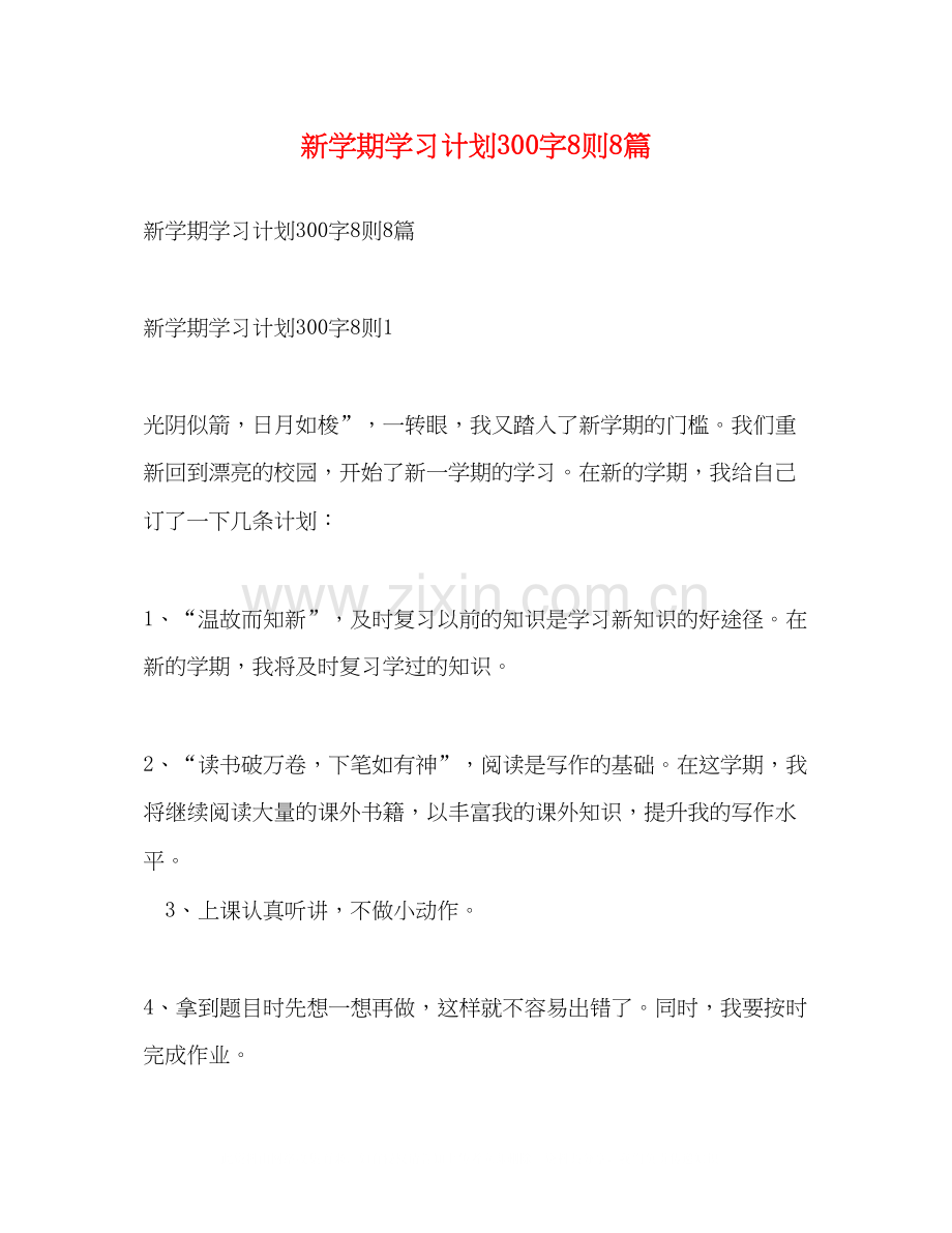 新学期学习计划300字8则8篇.docx_第1页