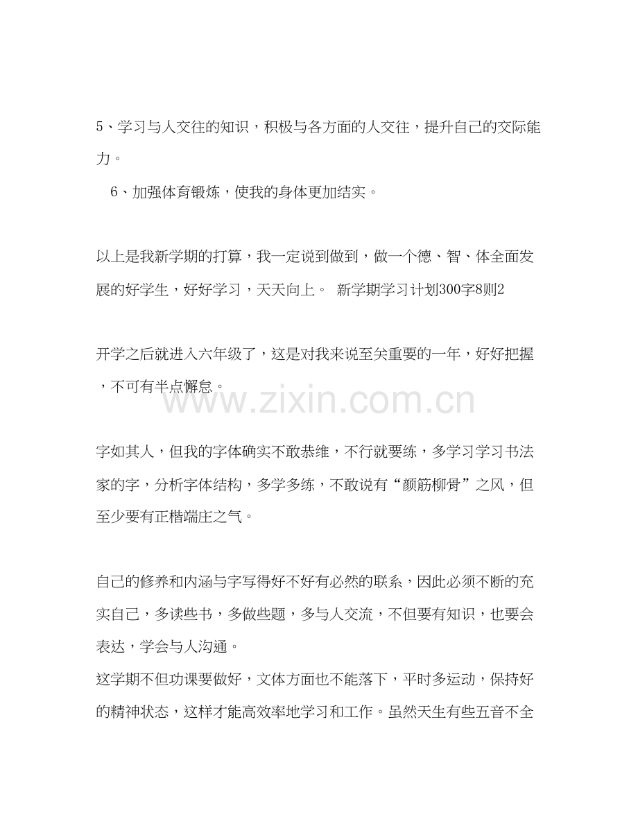 新学期学习计划300字8则8篇.docx_第2页