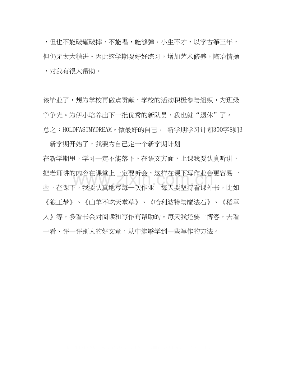 新学期学习计划300字8则8篇.docx_第3页