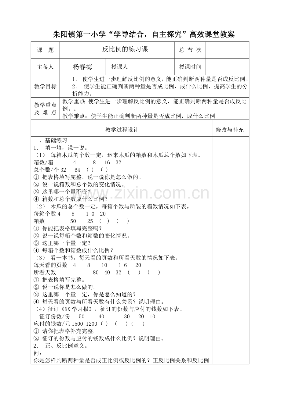 比例的练习课正反比例(一).doc_第1页