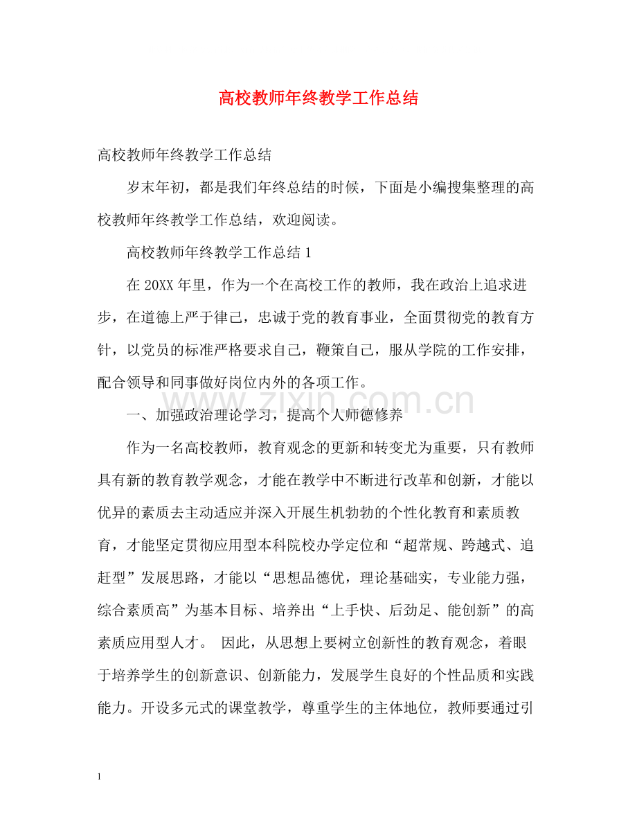 高校教师年终教学工作总结.docx_第1页