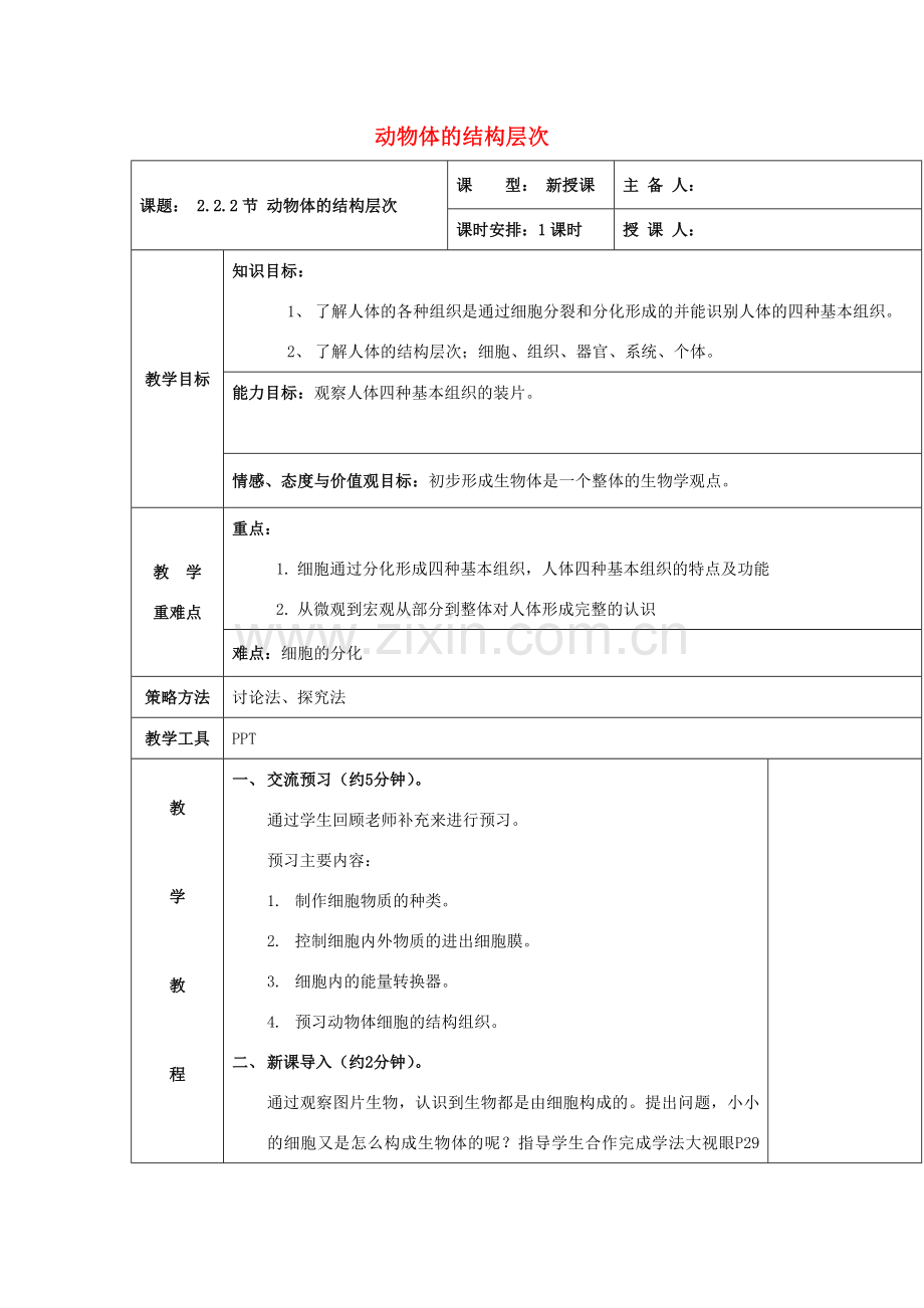 七年级生物上册 第二单元 第二章 第二节 动物体的结构层次教案 新人教版-新人教版初中七年级上册生物教案.doc_第1页