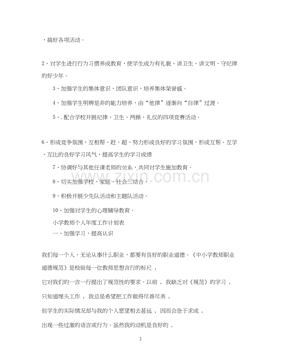 小学教师个人年度工作计划表.docx_第2页