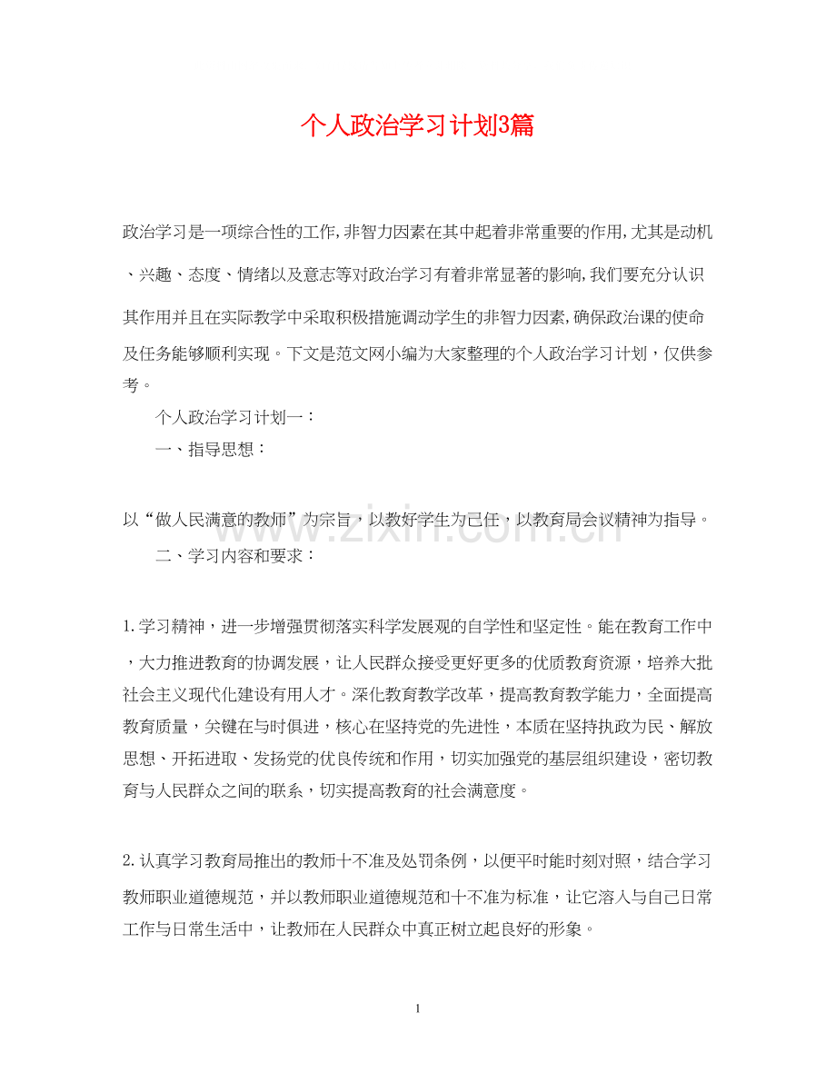 个人政治学习计划3篇.docx_第1页