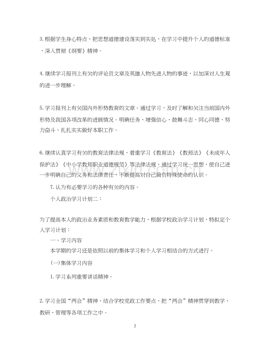 个人政治学习计划3篇.docx_第2页