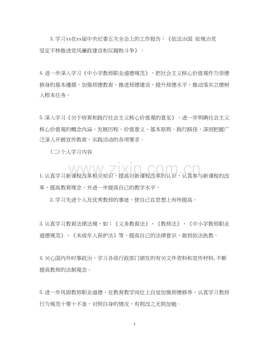 个人政治学习计划3篇.docx_第3页