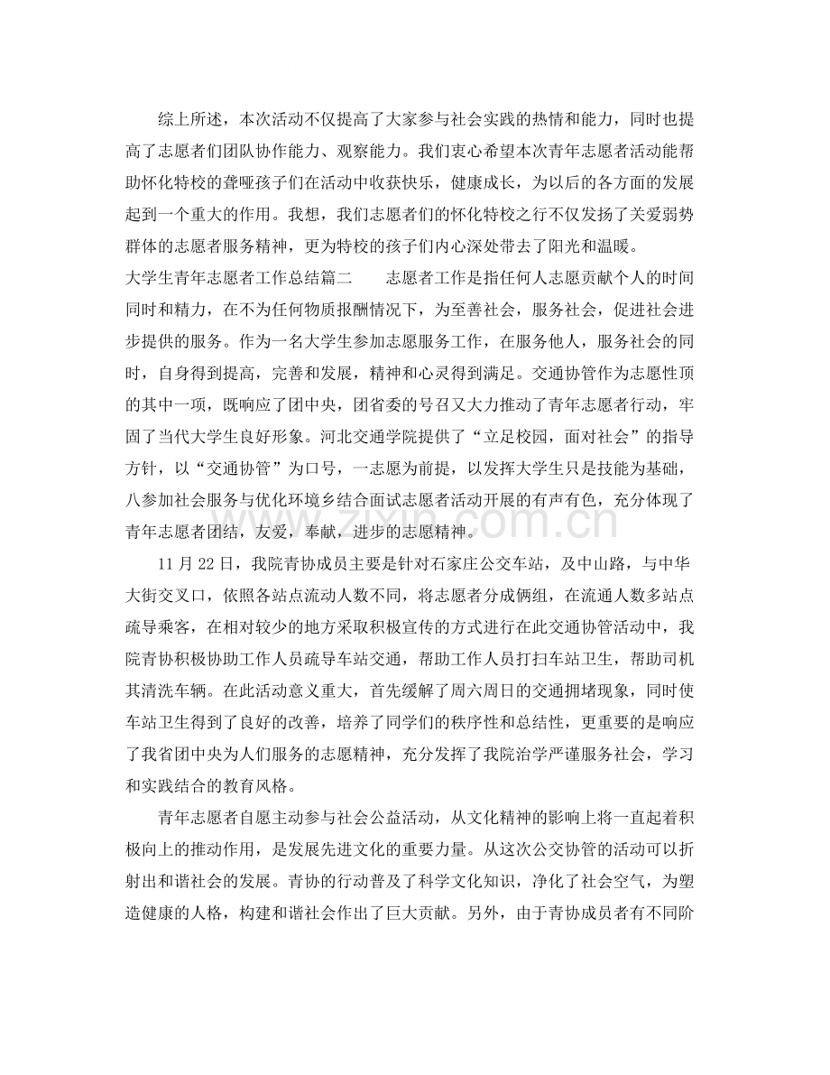 大学生青年志愿者工作总结.docx_第2页