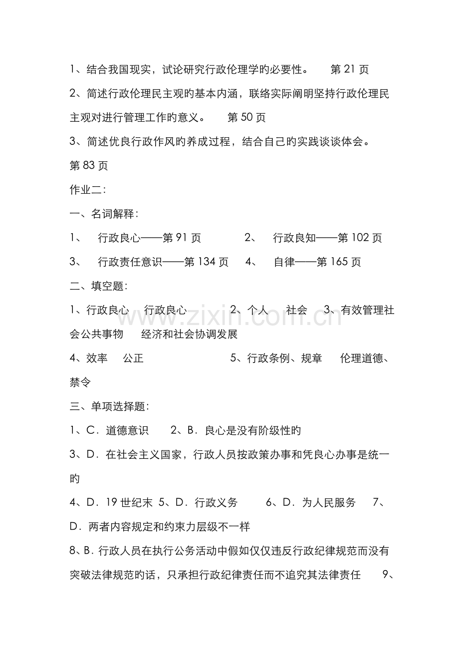 2022年行政伦理学形成性考核册作业答案.doc_第2页