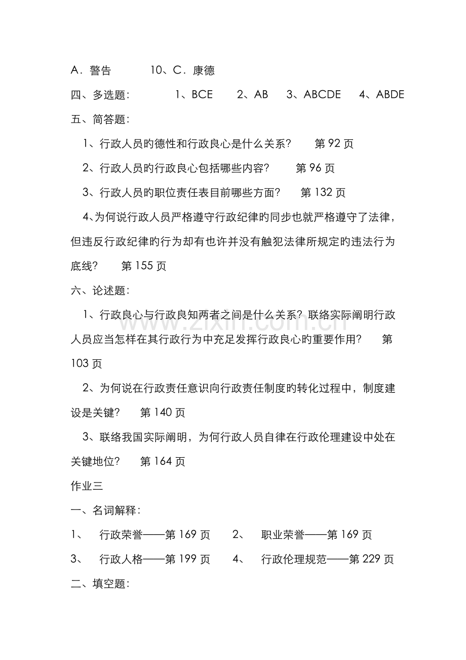 2022年行政伦理学形成性考核册作业答案.doc_第3页