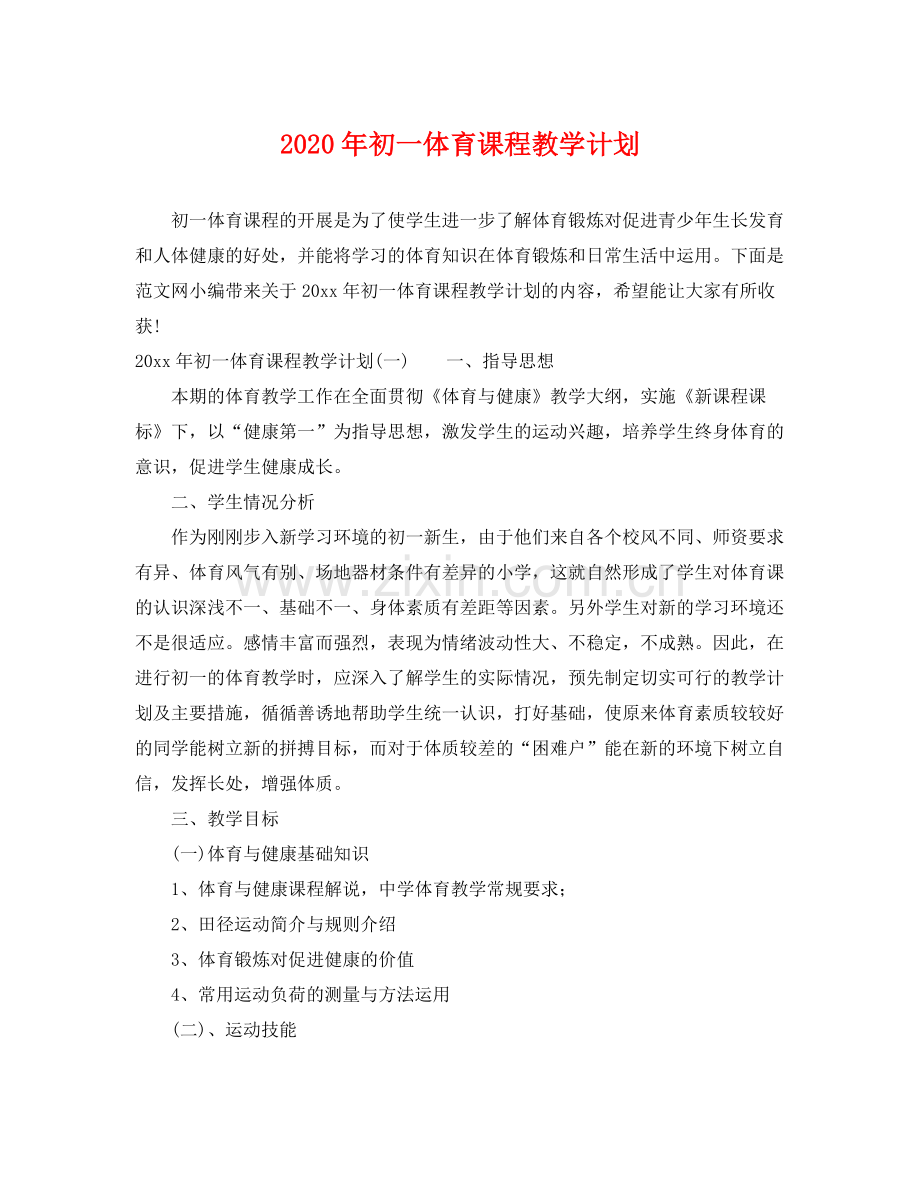 2020年初一体育课程教学计划.docx_第1页