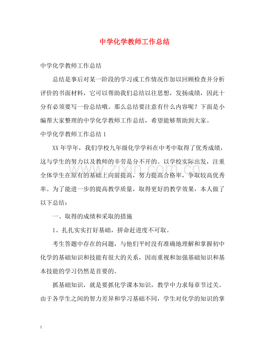 化学教师工作总结.docx_第1页