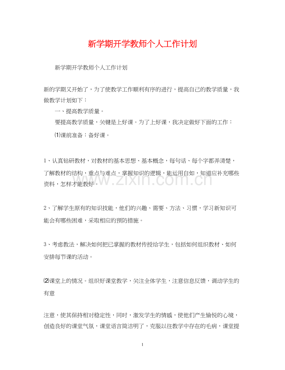 新学期开学教师个人工作计划.docx_第1页