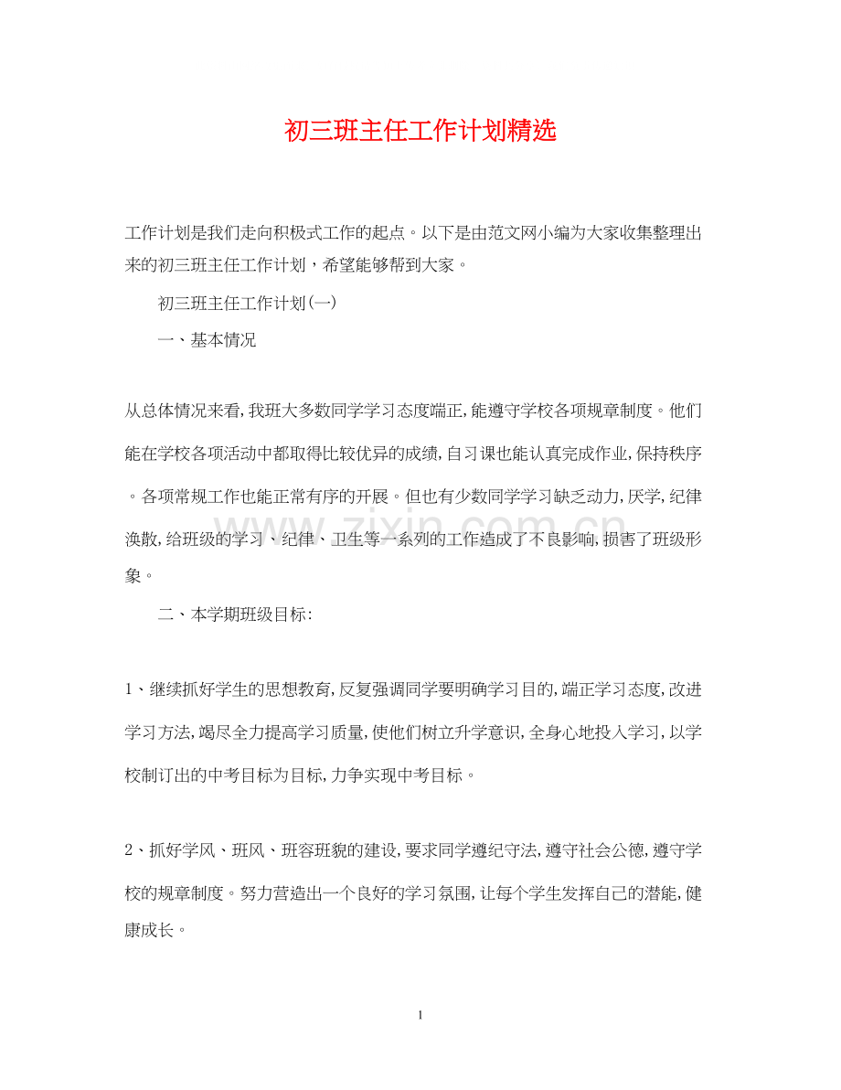 初三班主任工作计划2.docx_第1页