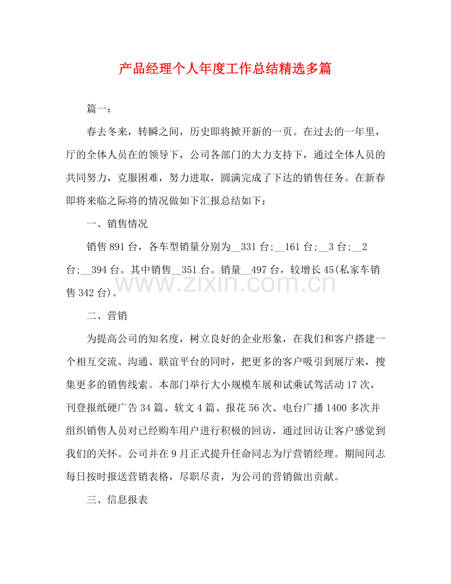 产品经理个人年度工作总结多篇.docx_第1页