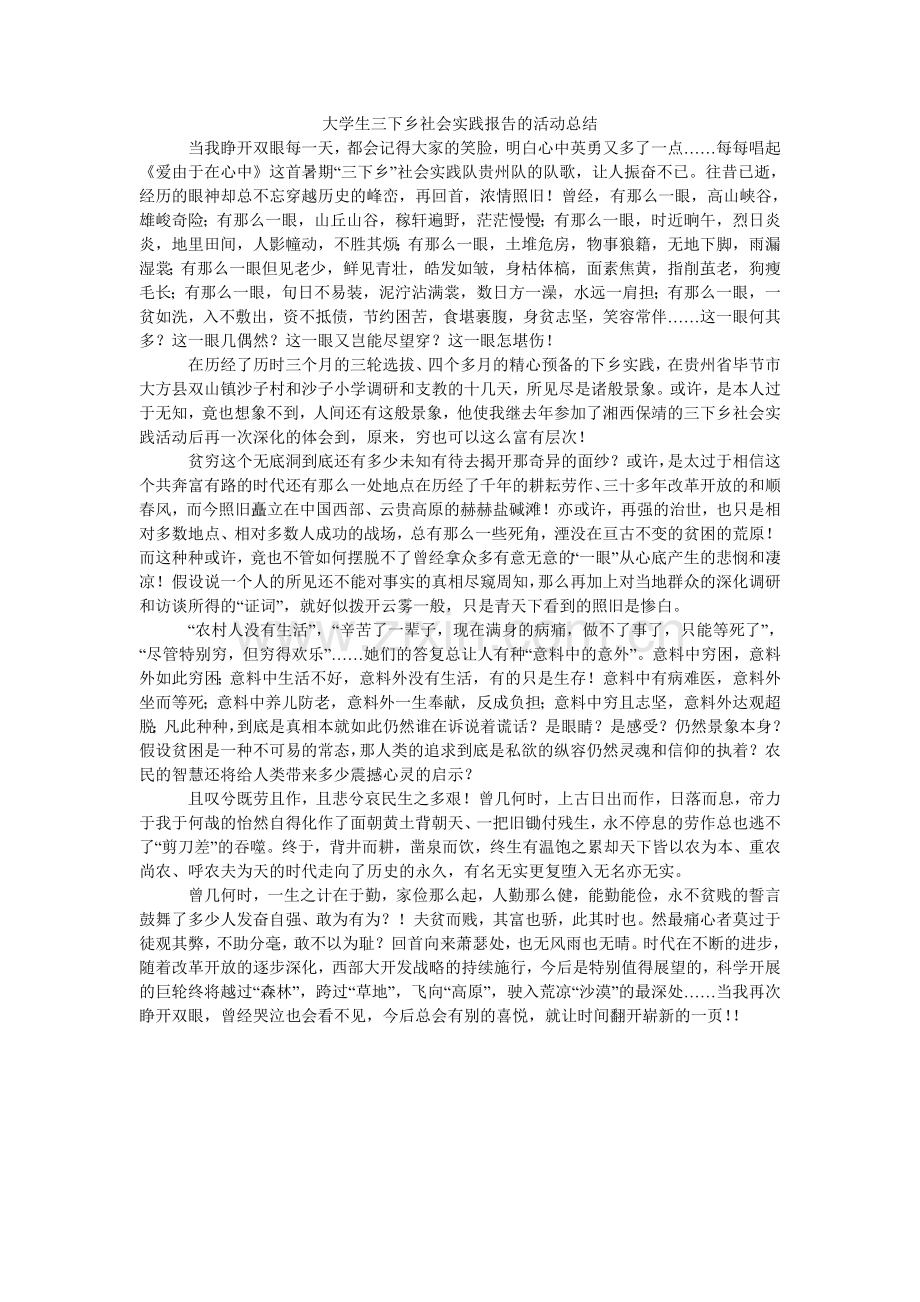 大学生三下乡社会实践报告的活动总结.doc_第1页