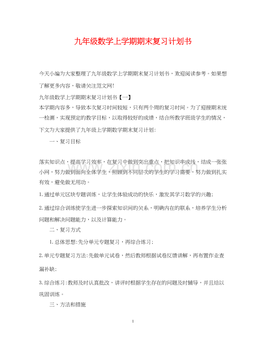 九年级数学上学期期末复习计划书.docx_第1页