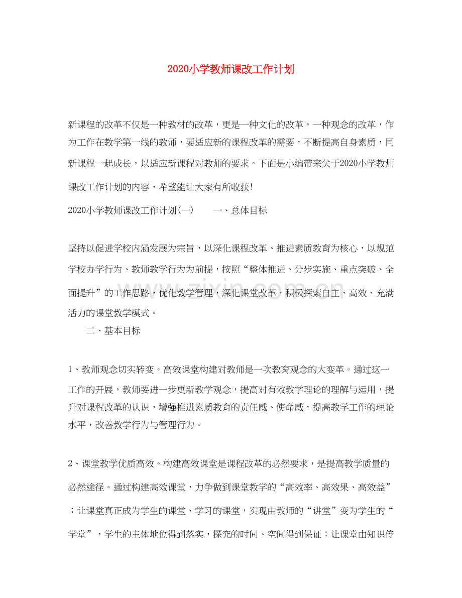 小学教师课改工作计划.docx_第1页