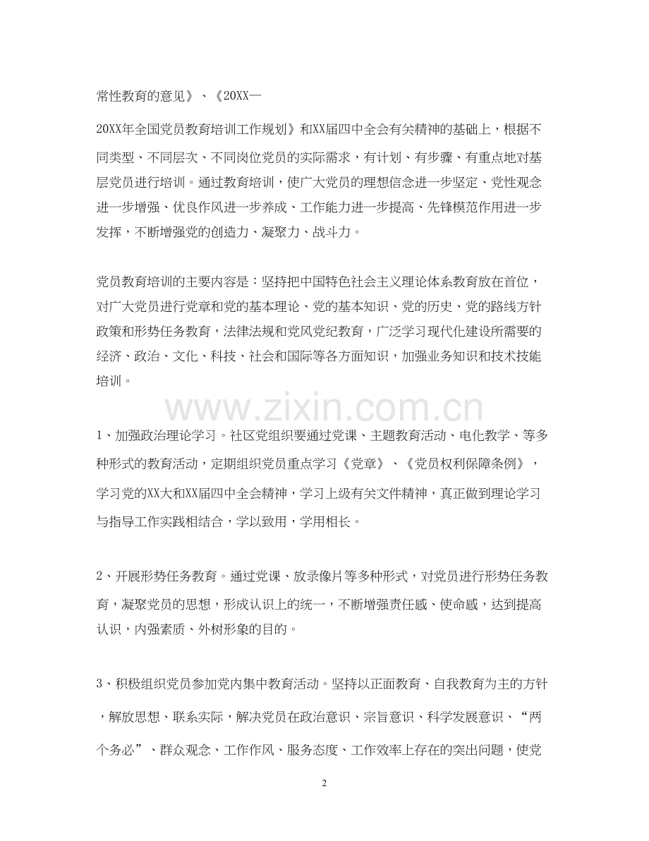 社区党员年培训工作计划.docx_第2页