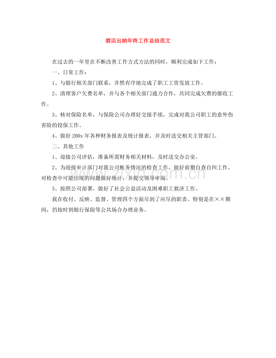 酒店出纳年终工作总结范文.docx_第1页