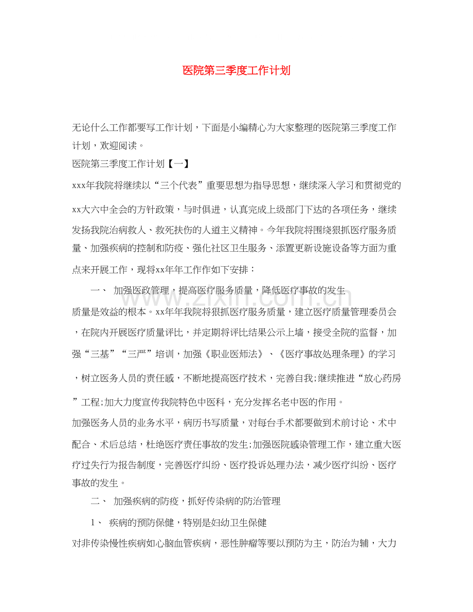 医院第三季度工作计划.docx_第1页