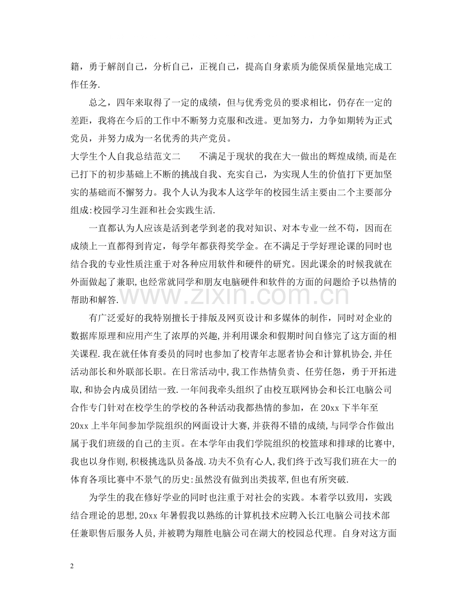 大学生个人自我总结.docx_第2页