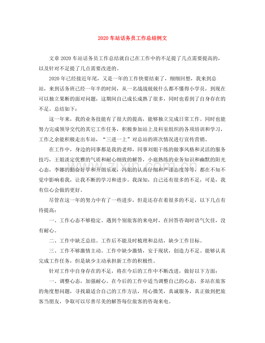 车站话务员工作总结例文.docx_第1页