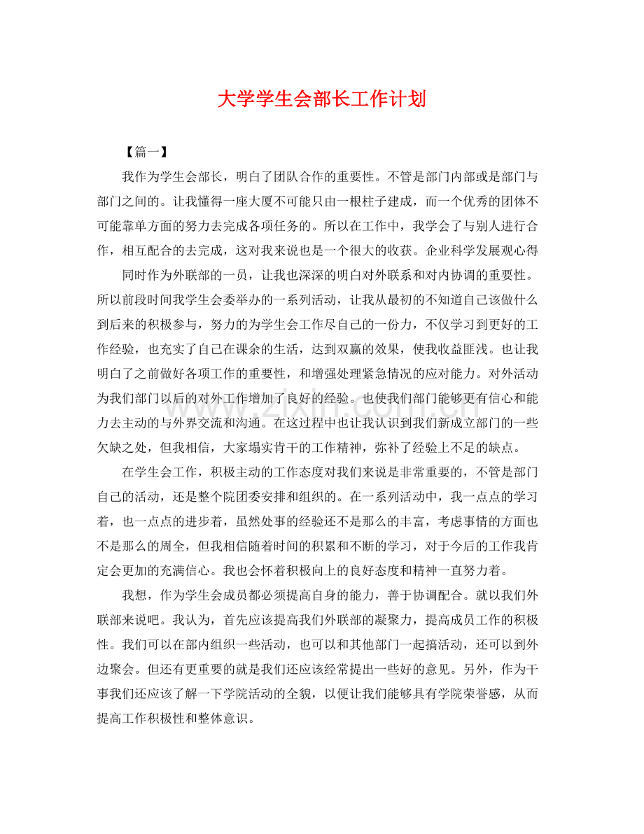 大学学生会部长工作计划 .docx_第1页