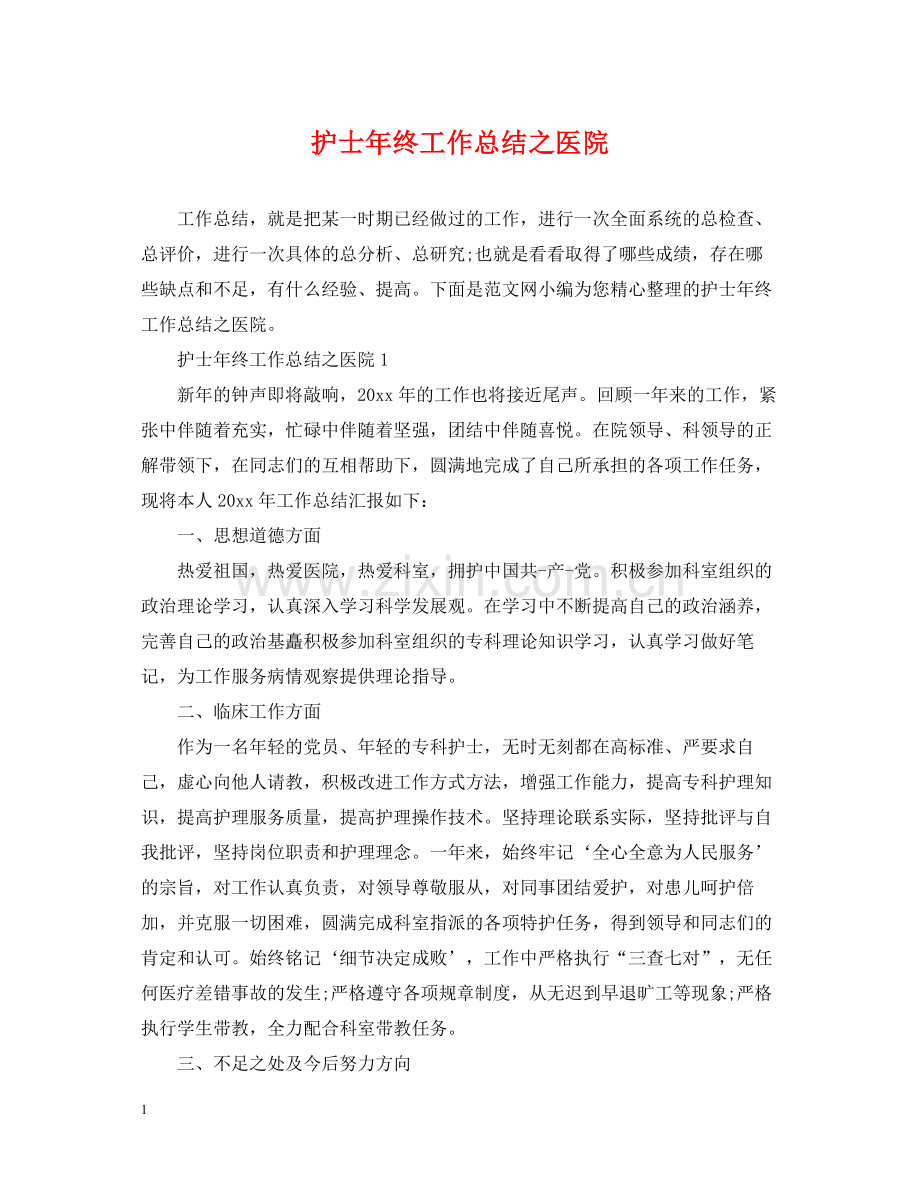 护士年终工作总结之医院.docx_第1页