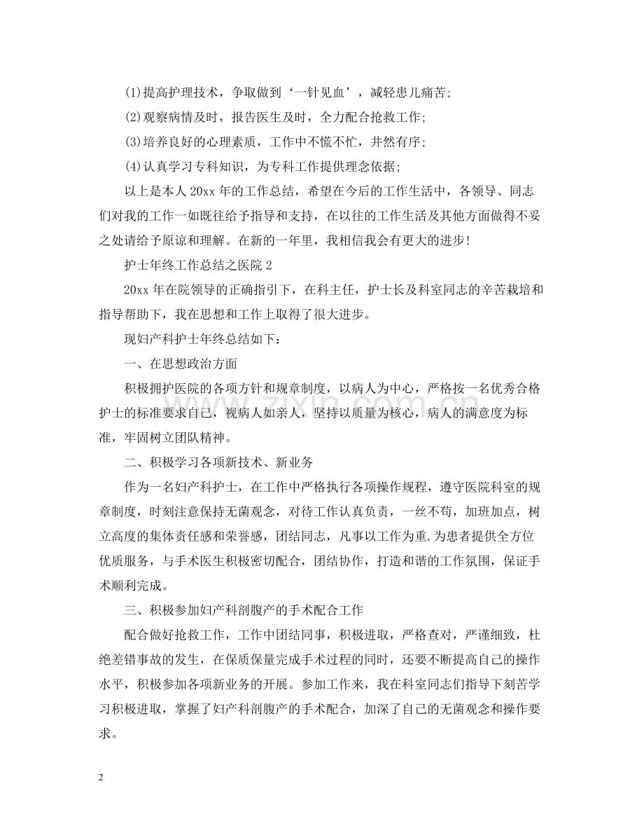 护士年终工作总结之医院.docx_第2页