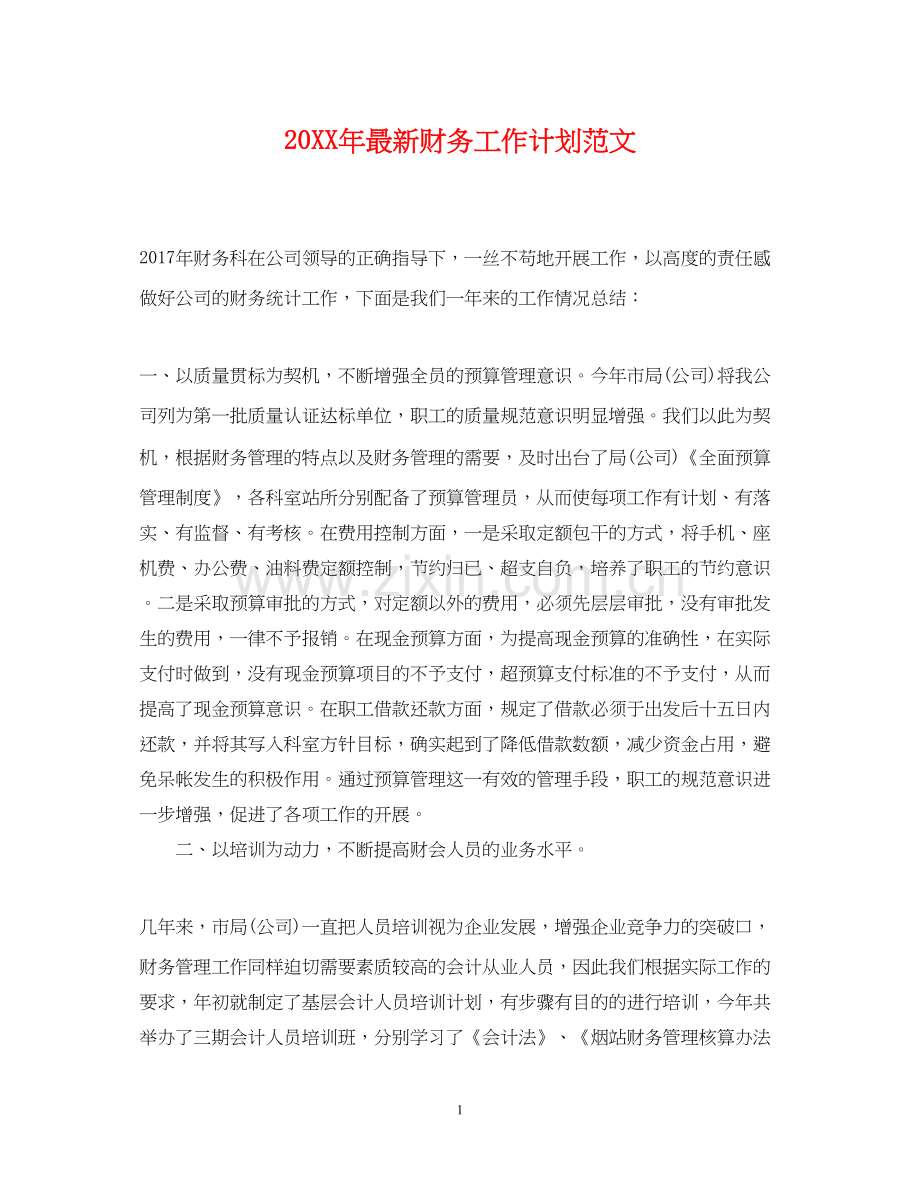 财务工作计划范文3.docx_第1页