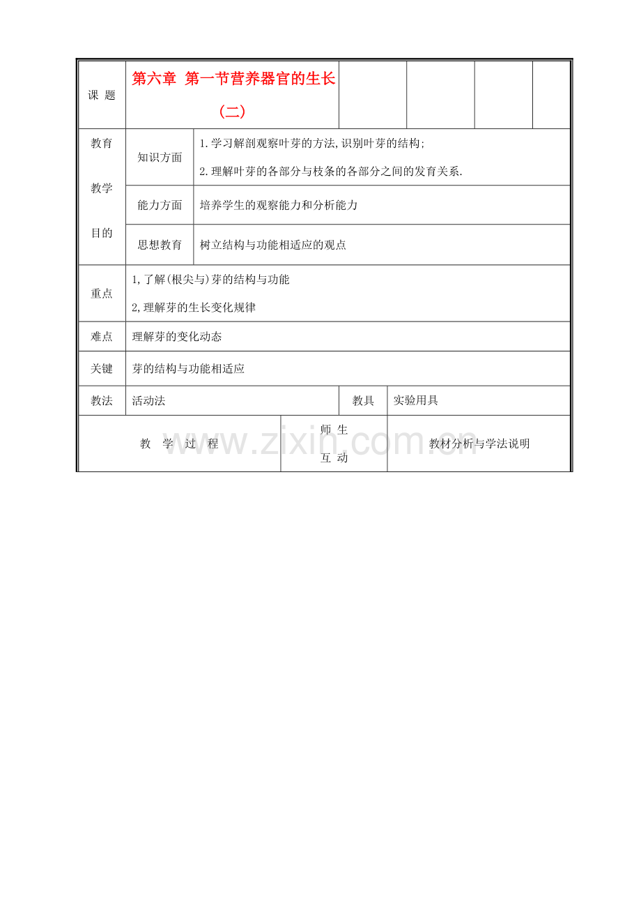 七年级生物上册《营养器官的生长》教案2 北师大版.doc_第1页