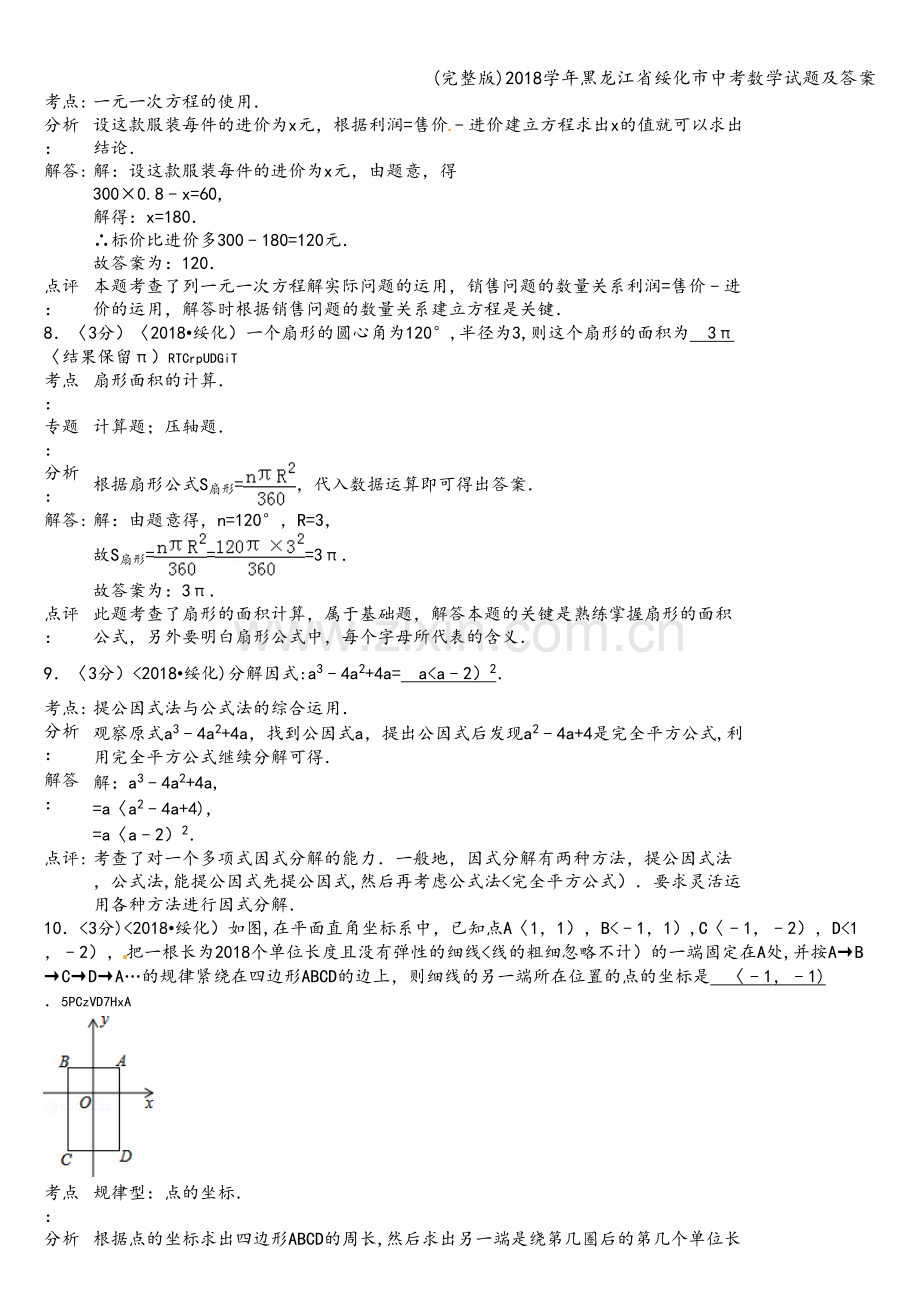 2018学年黑龙江省绥化市中考数学试题及答案.doc_第3页